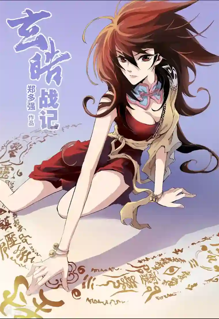 玄皓战记第9话 符1