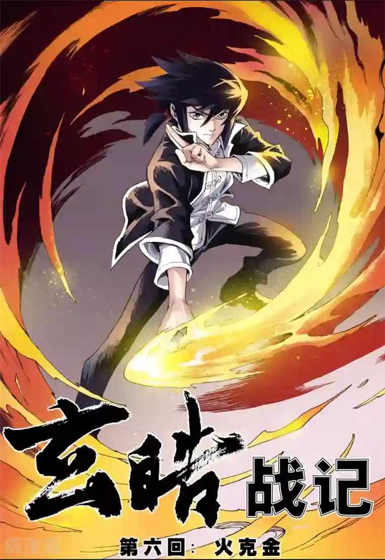 玄皓战记第11话 火克金1