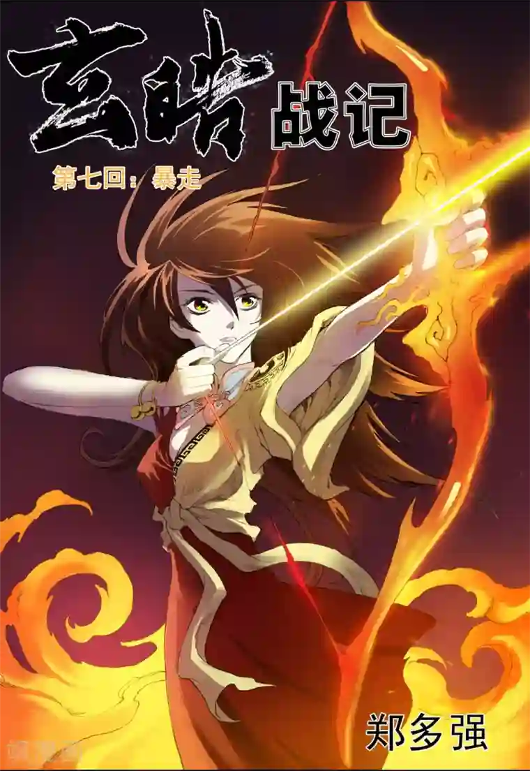 玄皓战记第13话 暴走1