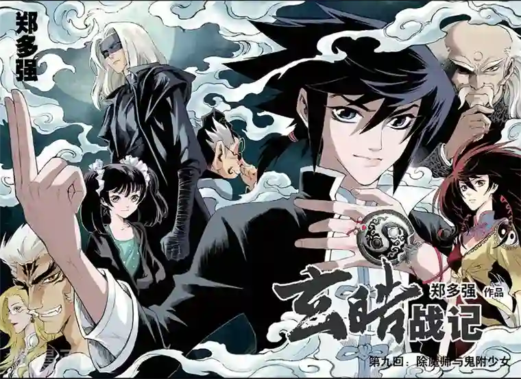 玄皓战记第17话 除魔师与鬼附1