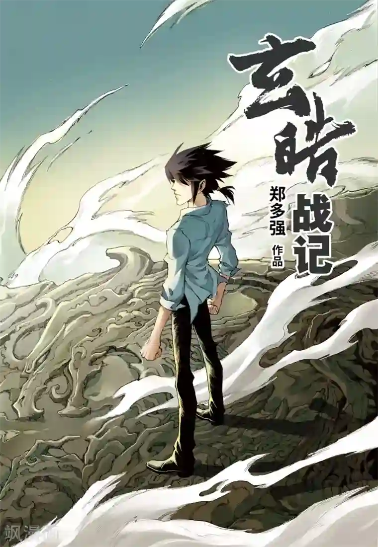 玄皓战记第19话 潜能1