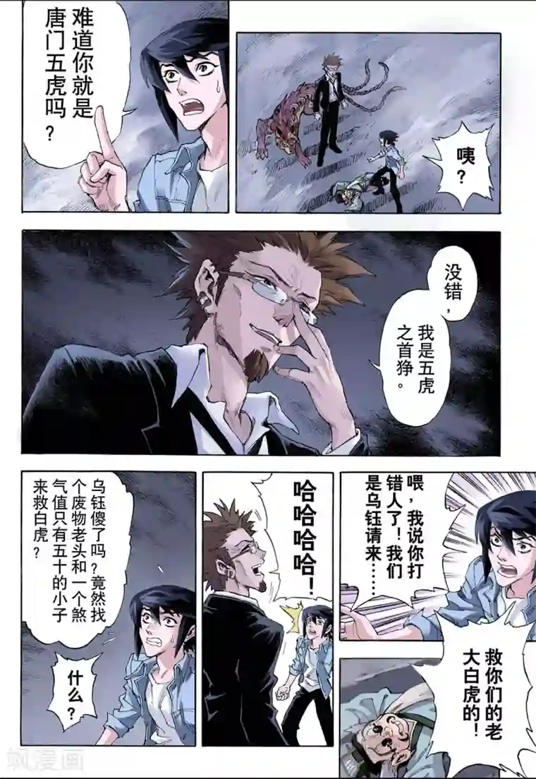 玄皓战记第21话 唐门五虎1