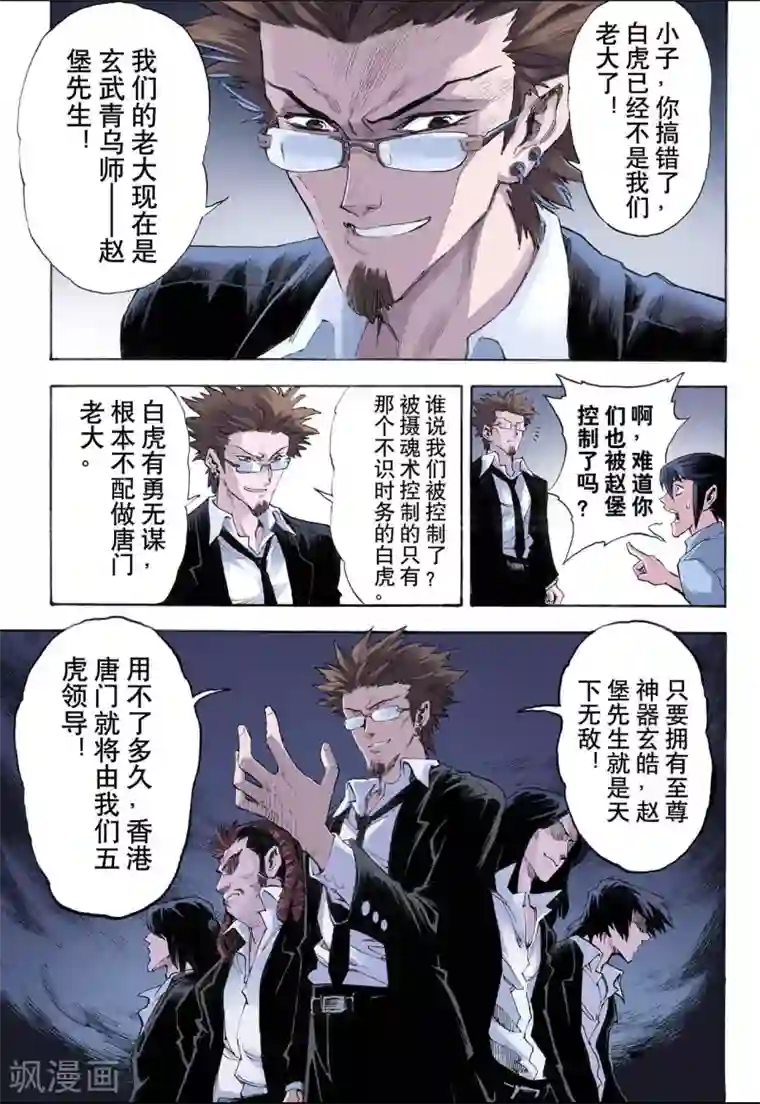 玄皓战记第21话 唐门五虎1