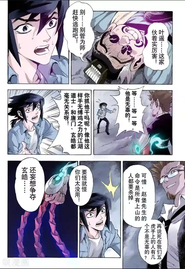 玄皓战记第22话 唐门五虎2