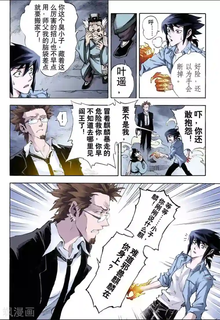 玄皓战记第23话 麒麟之力1