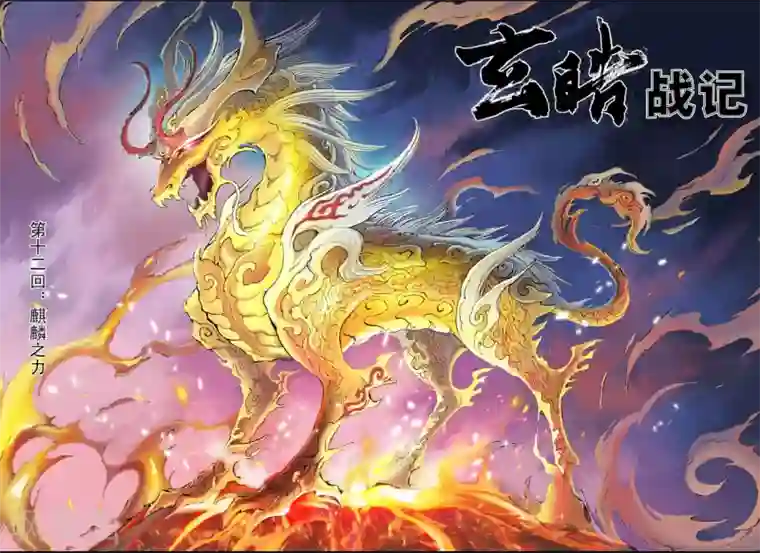 玄皓战记第23话 麒麟之力1