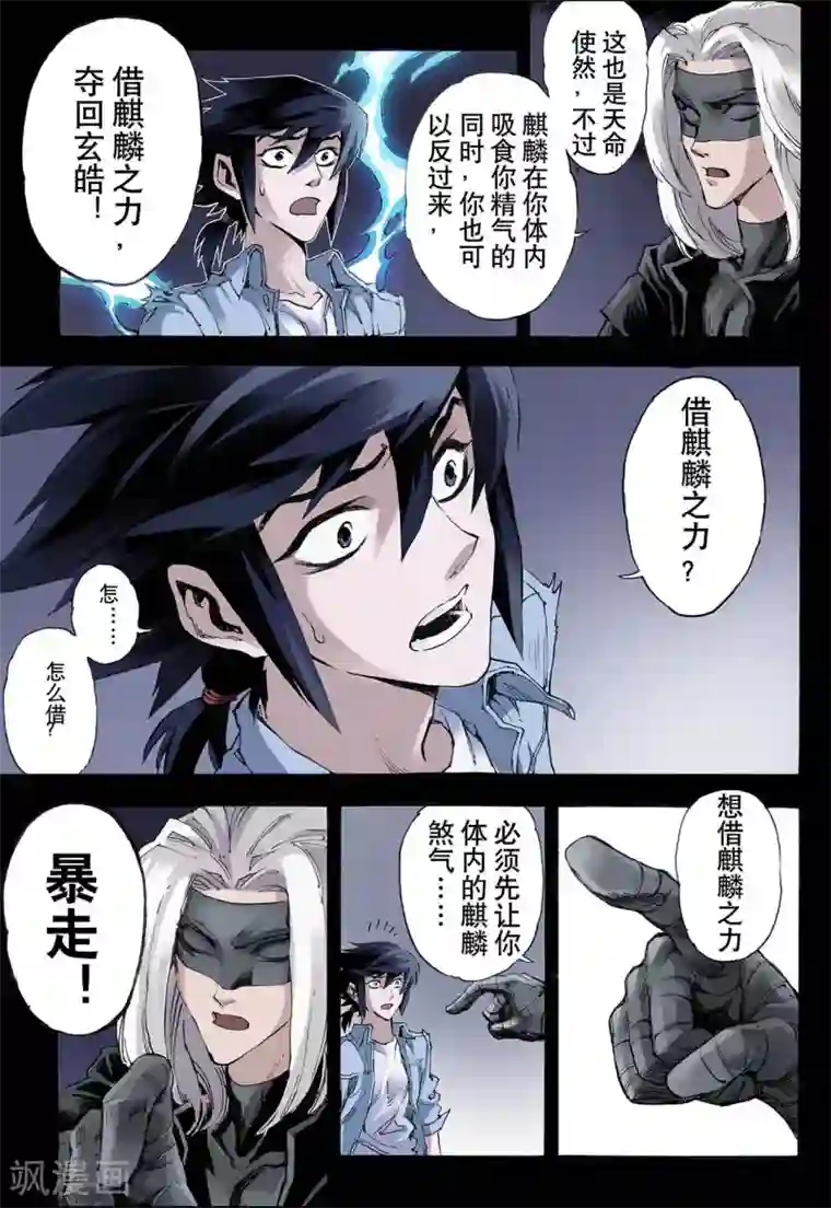 玄皓战记第23话 麒麟之力1