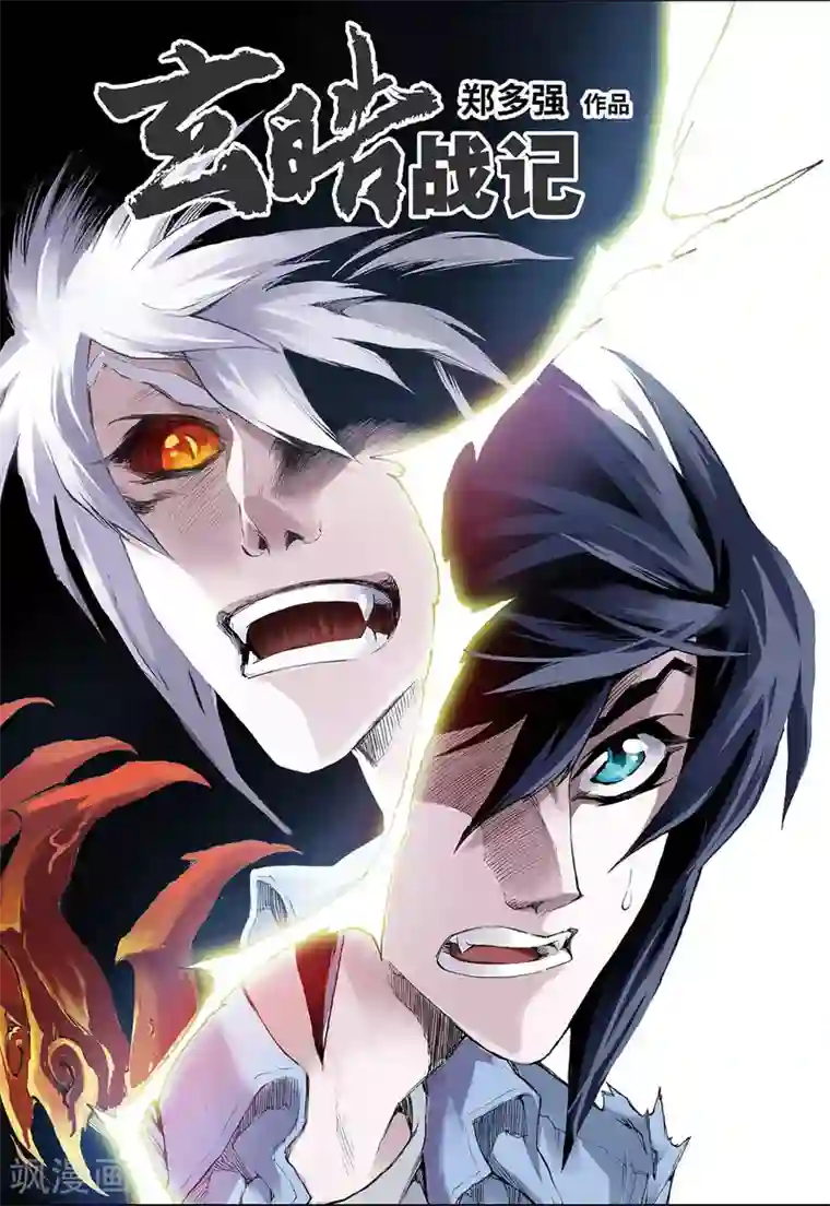 玄皓战记第27话 崩溃1