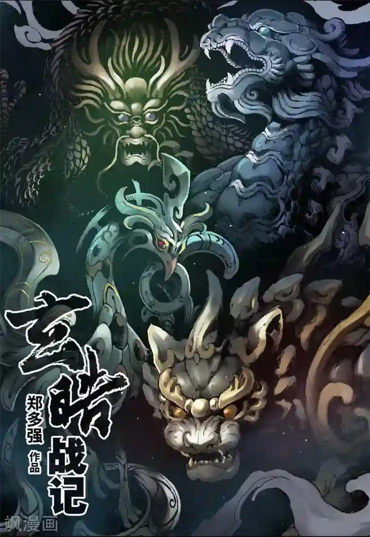 玄皓战记第34话 四圣1