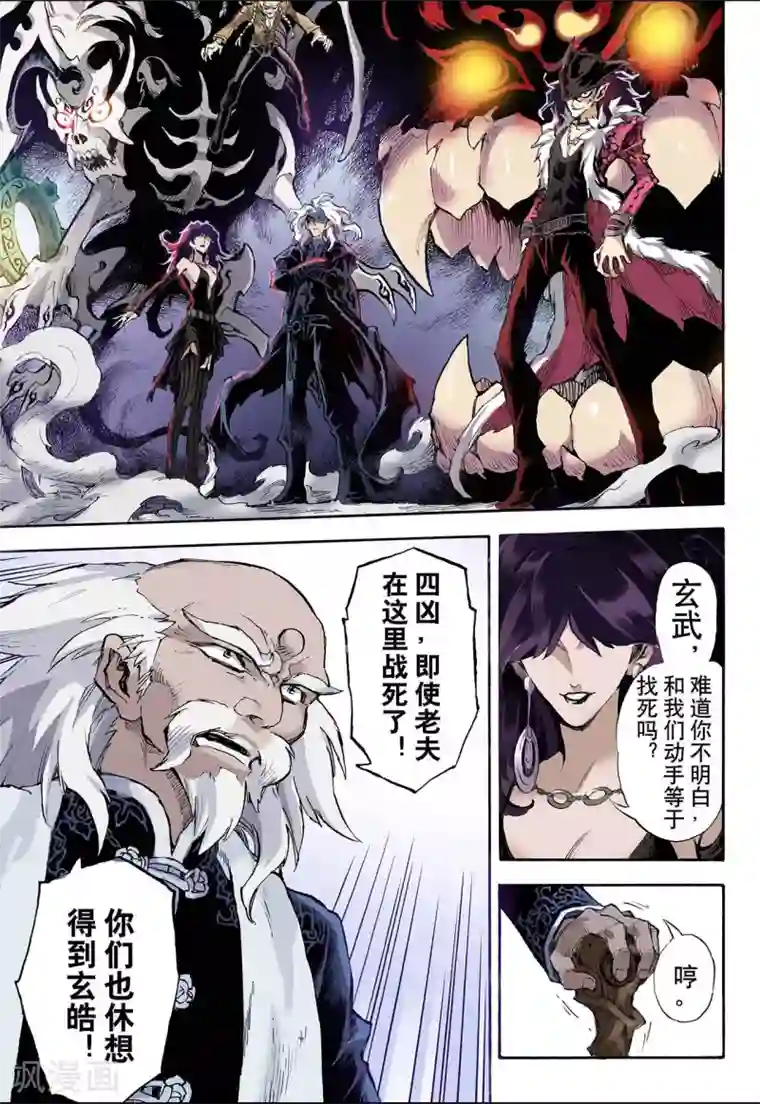 玄皓战记第37话 四凶2