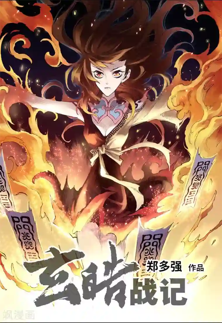 玄皓战记第40话 命火1