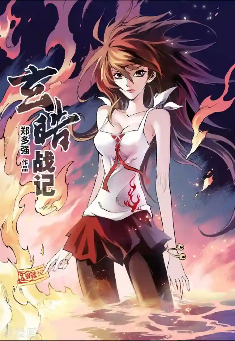 玄皓战记第53话 水与火1