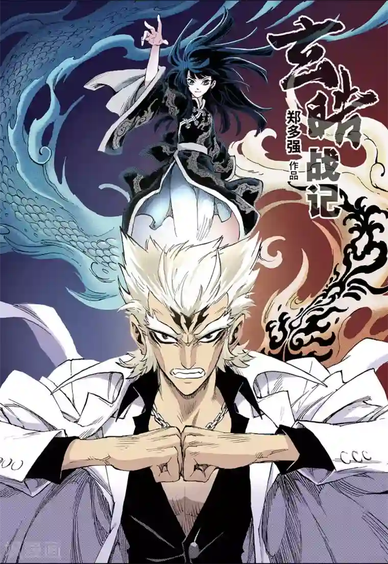 玄皓战记第59话 龙虎1