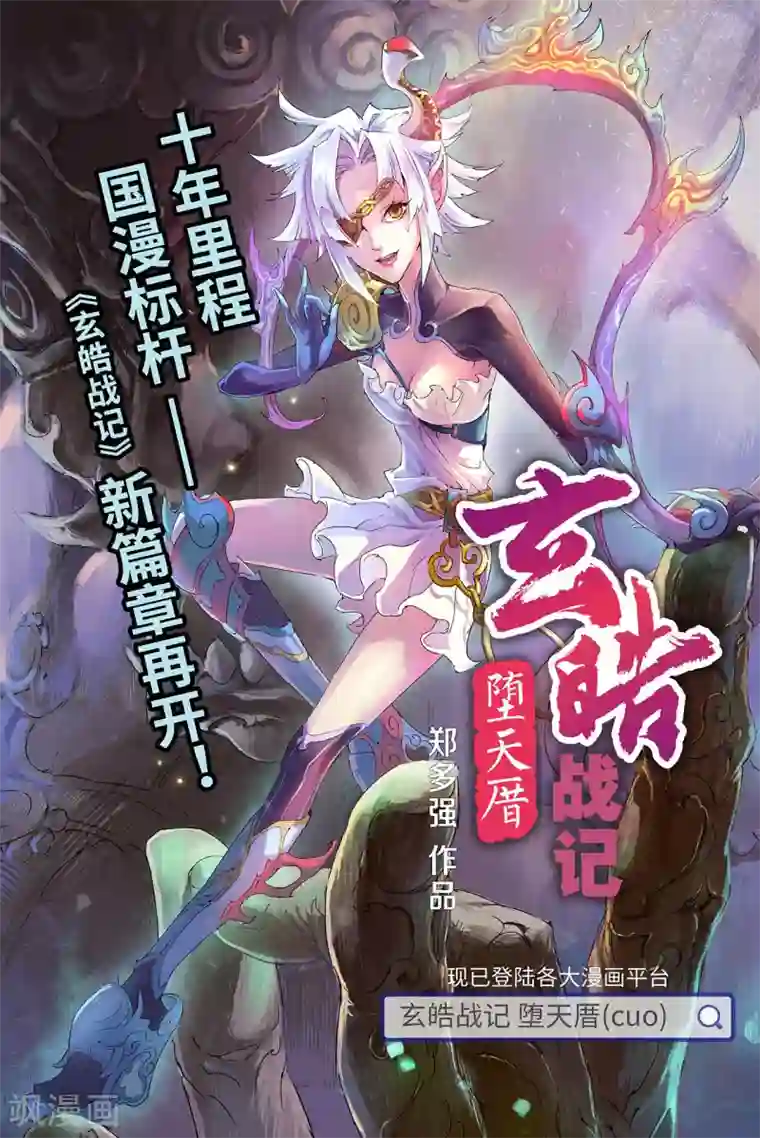 玄皓战记第90话 破界的青乌师2