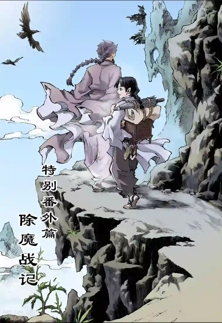 玄皓战记第91话 番外3：除魔记