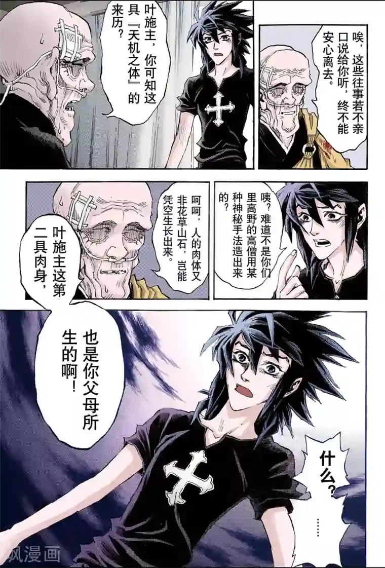 玄皓战记第97话 天机之体2