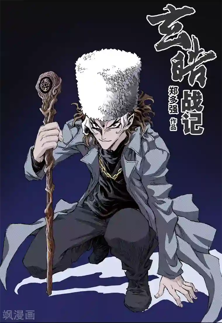 玄皓战记第108话 死亡之城1