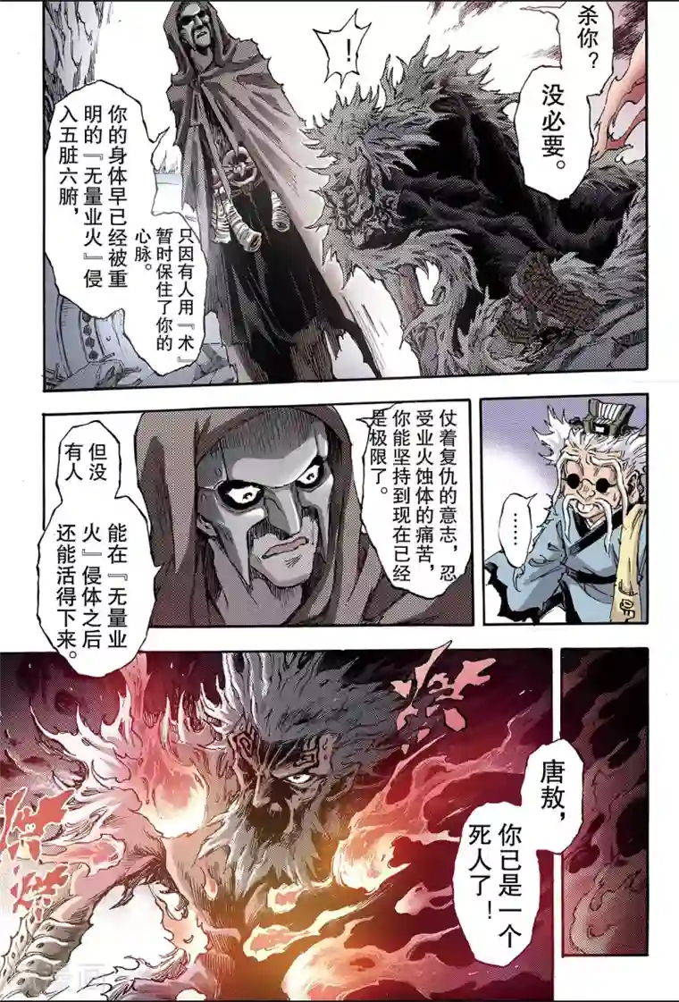 玄皓战记第181话 妄图天煞的人2