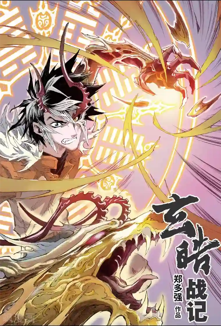 玄皓战记第194话 不灭的存在1