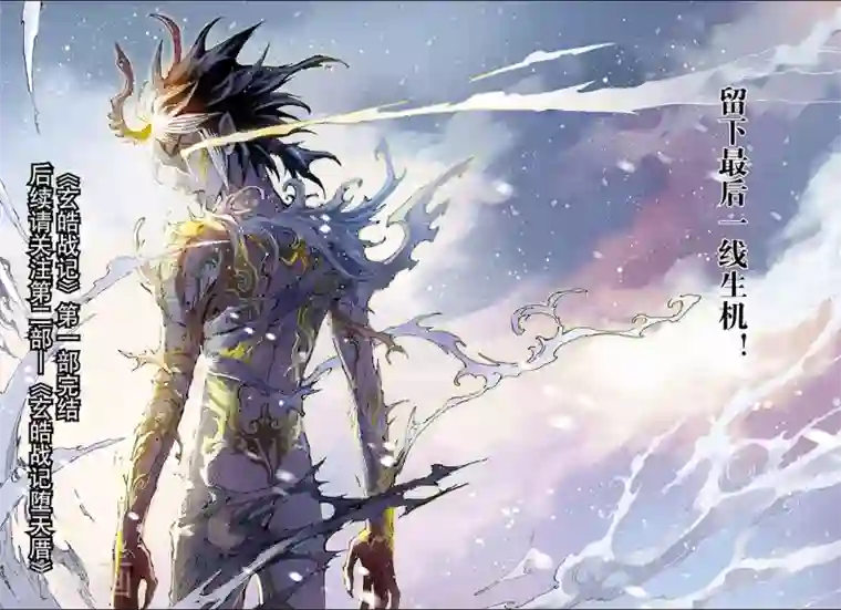 玄皓战记第197话 一线生机2