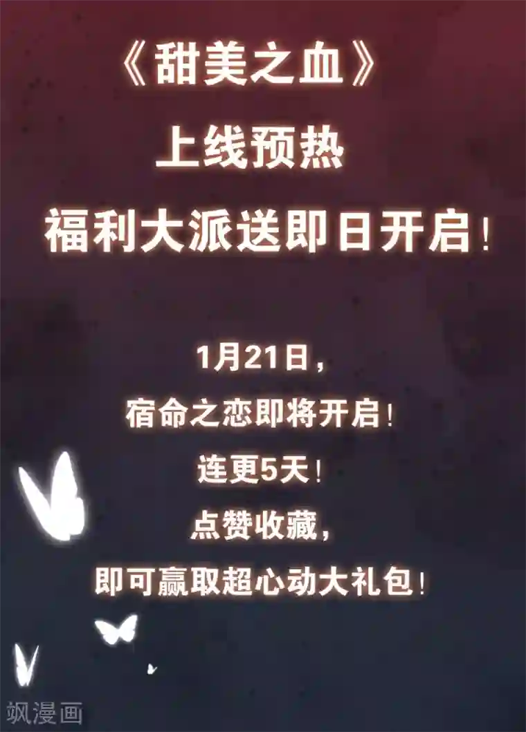 甜美之血上线福利大派送！