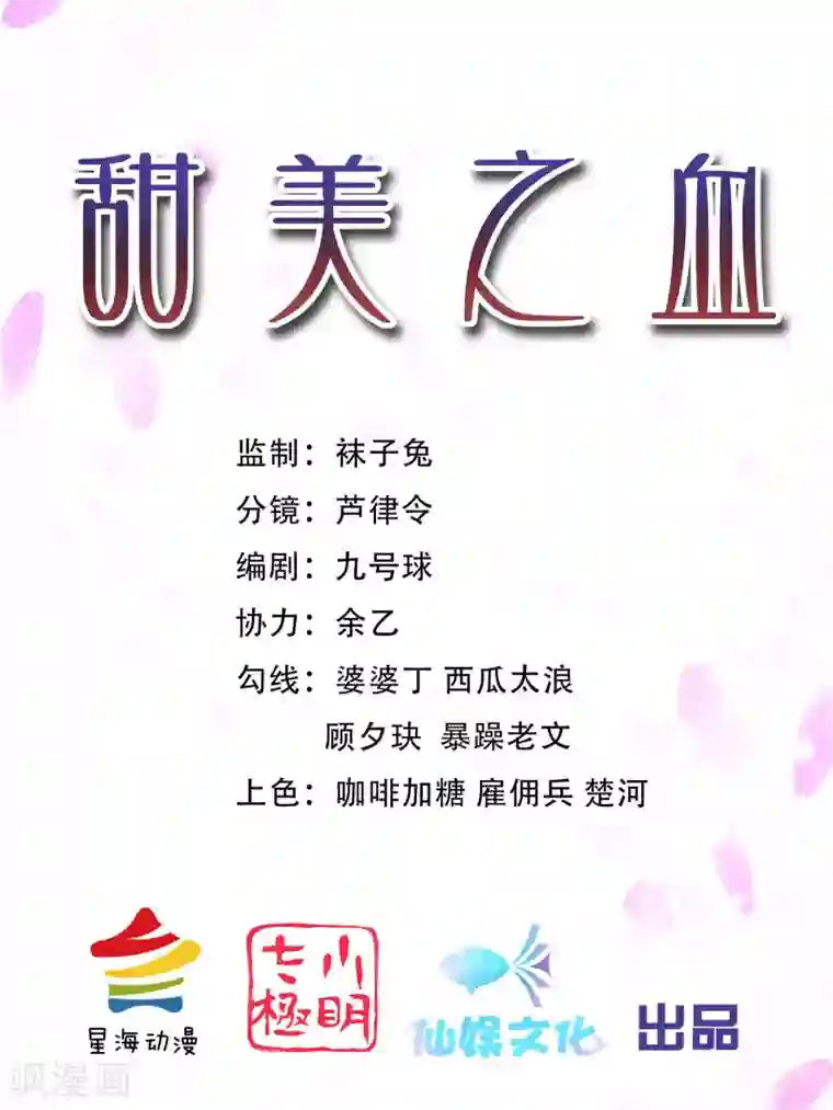 甜美之血第7话 从此以后，寸步不离