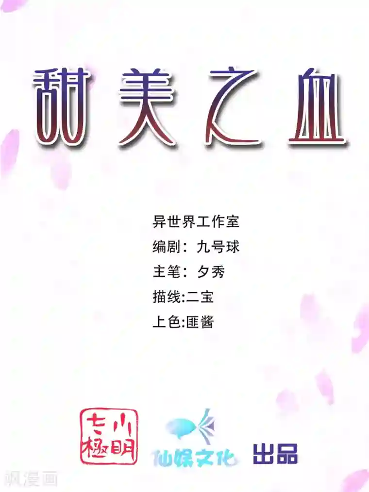 甜美之血第12话 我才是你的丈夫！