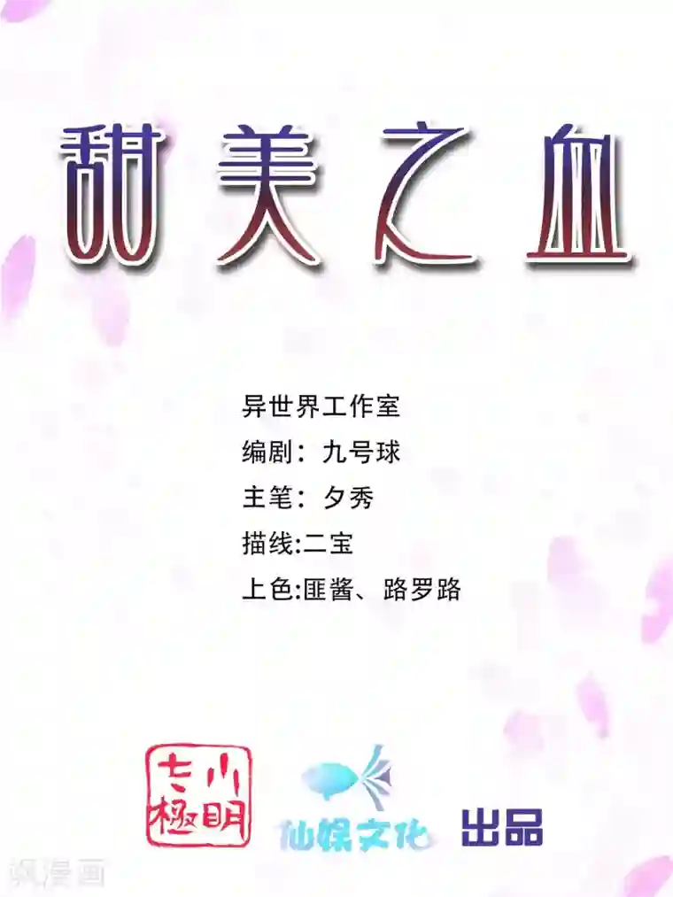 甜美之血第14话 你没资格碰她