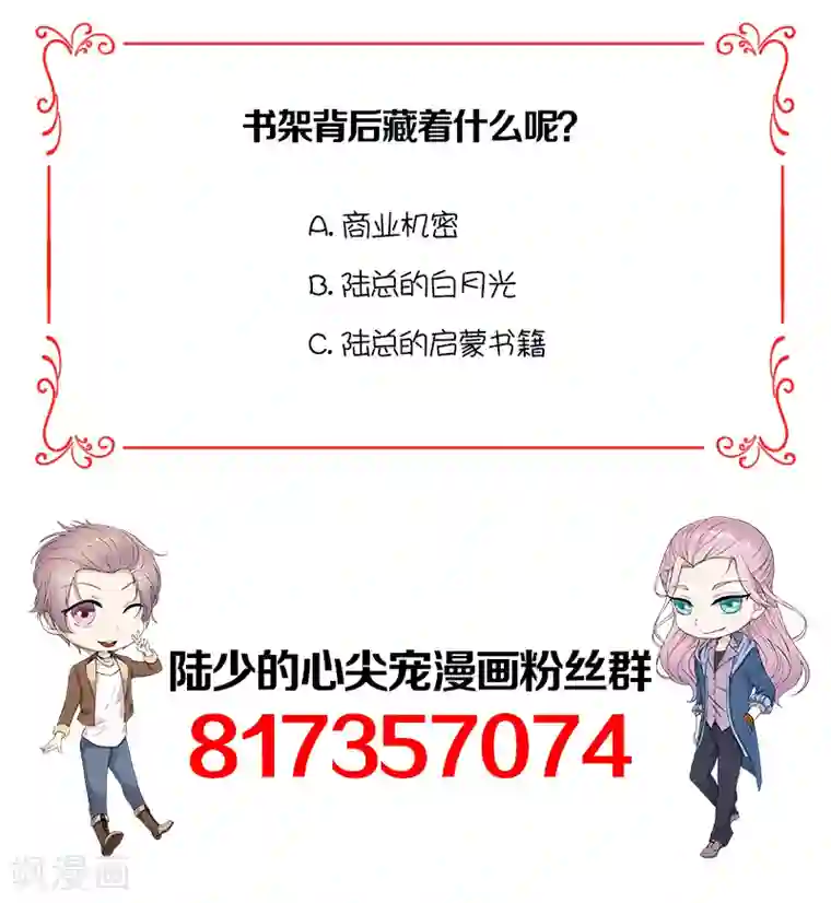 陆少的心尖宠第38话 总裁可是会生气的