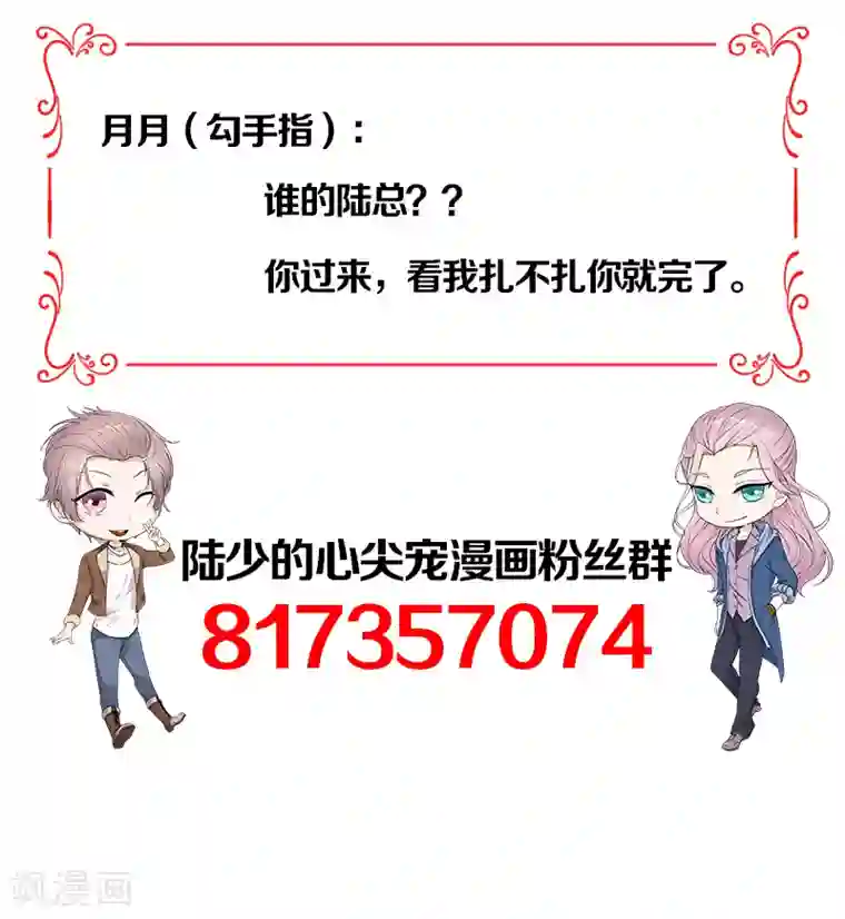 陆少的心尖宠第39话 逐渐逼近的黑手