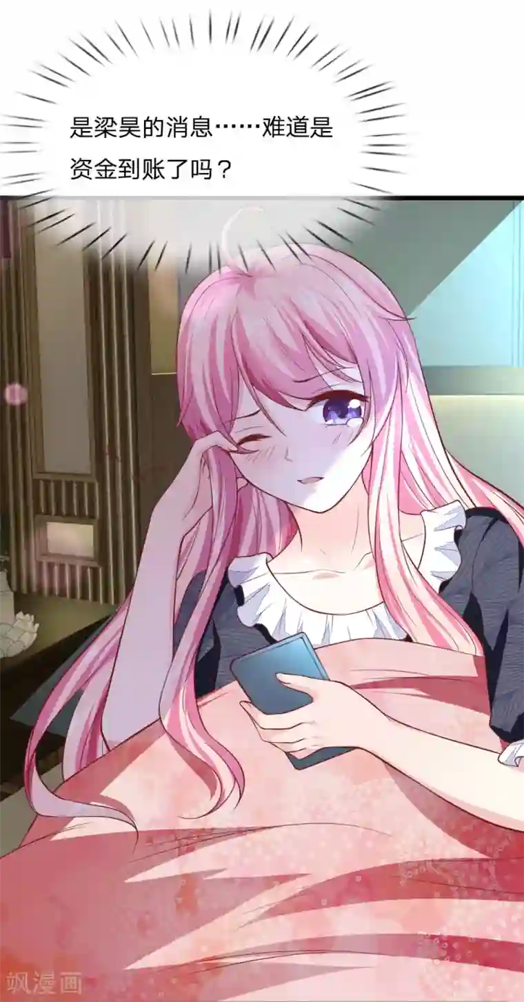 限时婚约：陆总的天价宝贝第19话 资金到账