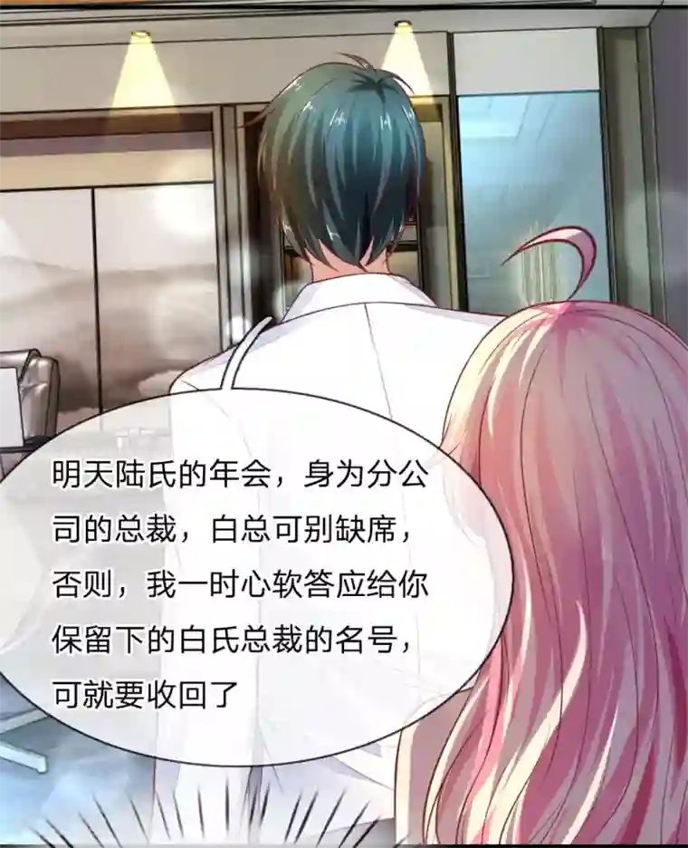 限时婚约：陆总的天价宝贝第22话 年会