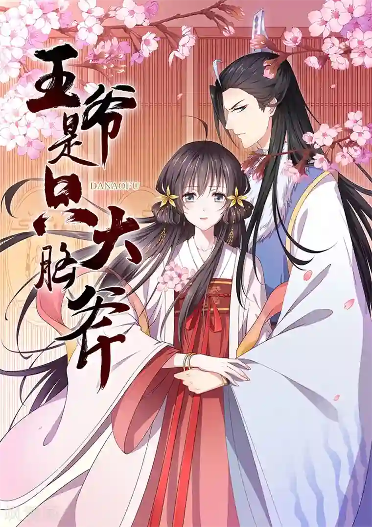 王爷是只大脑斧第1话 穿越了？！