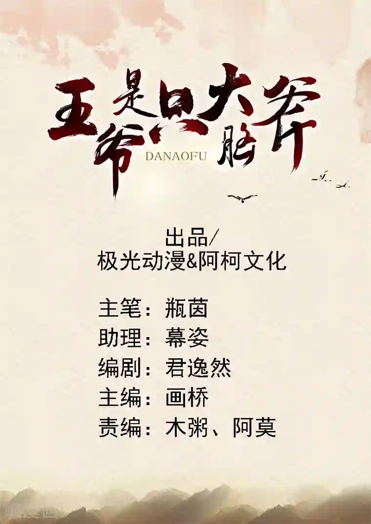 王爷是只大脑斧第1话 穿越了？！