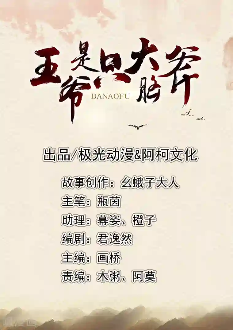 王爷是只大脑斧第2话 当我死了吗？