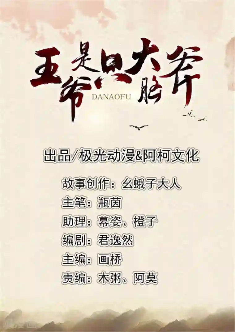 王爷是只大脑斧第22话 玩不过一只狗