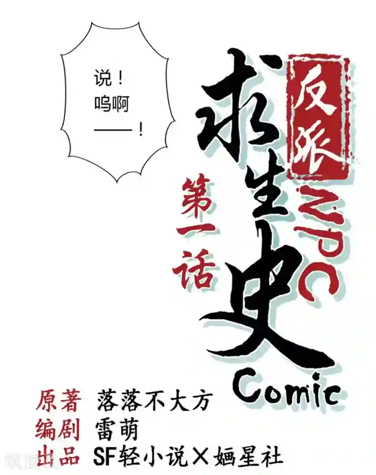 反派NPC求生史第1话