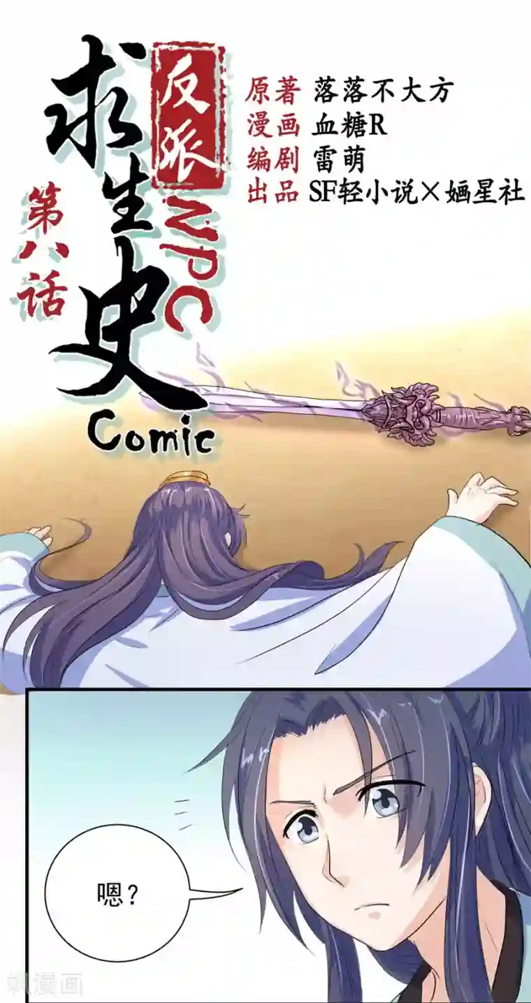 反派NPC求生史第8话