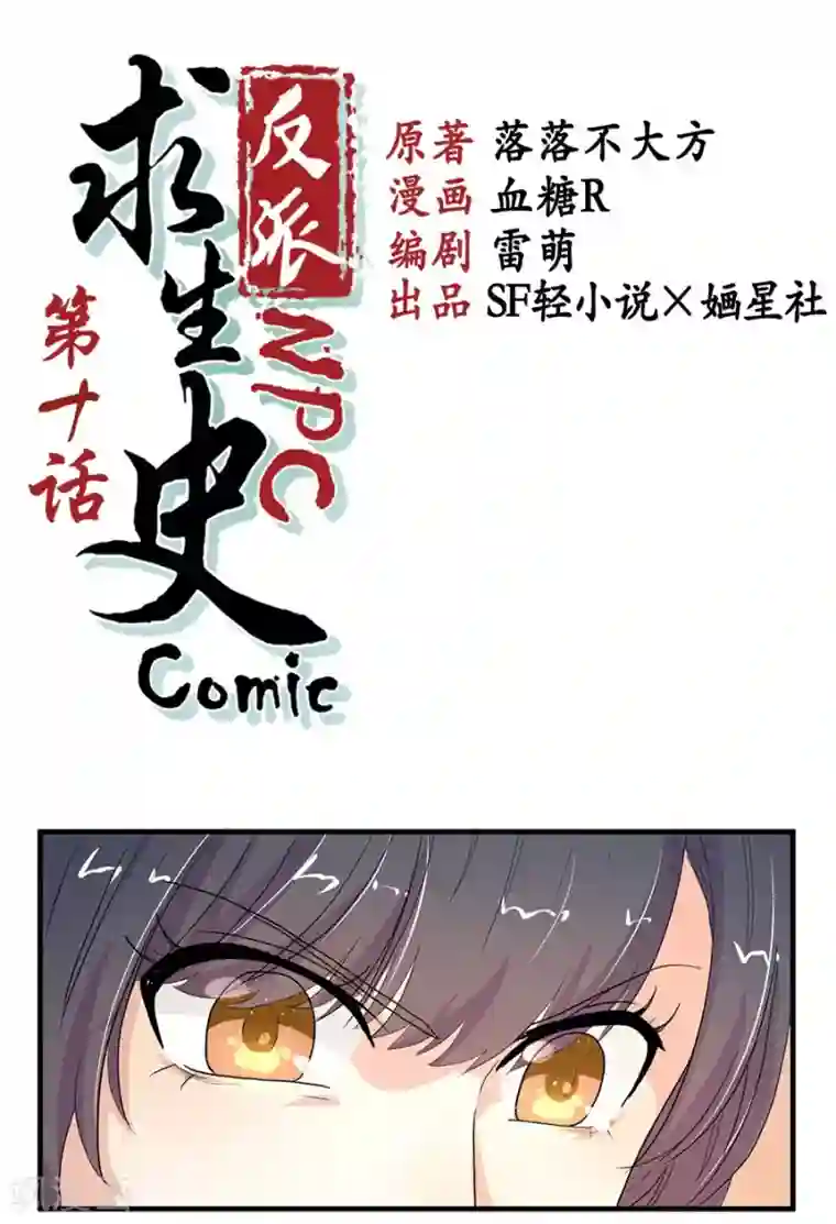 反派NPC求生史第10话