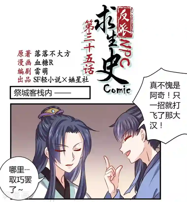 反派NPC求生史第35话