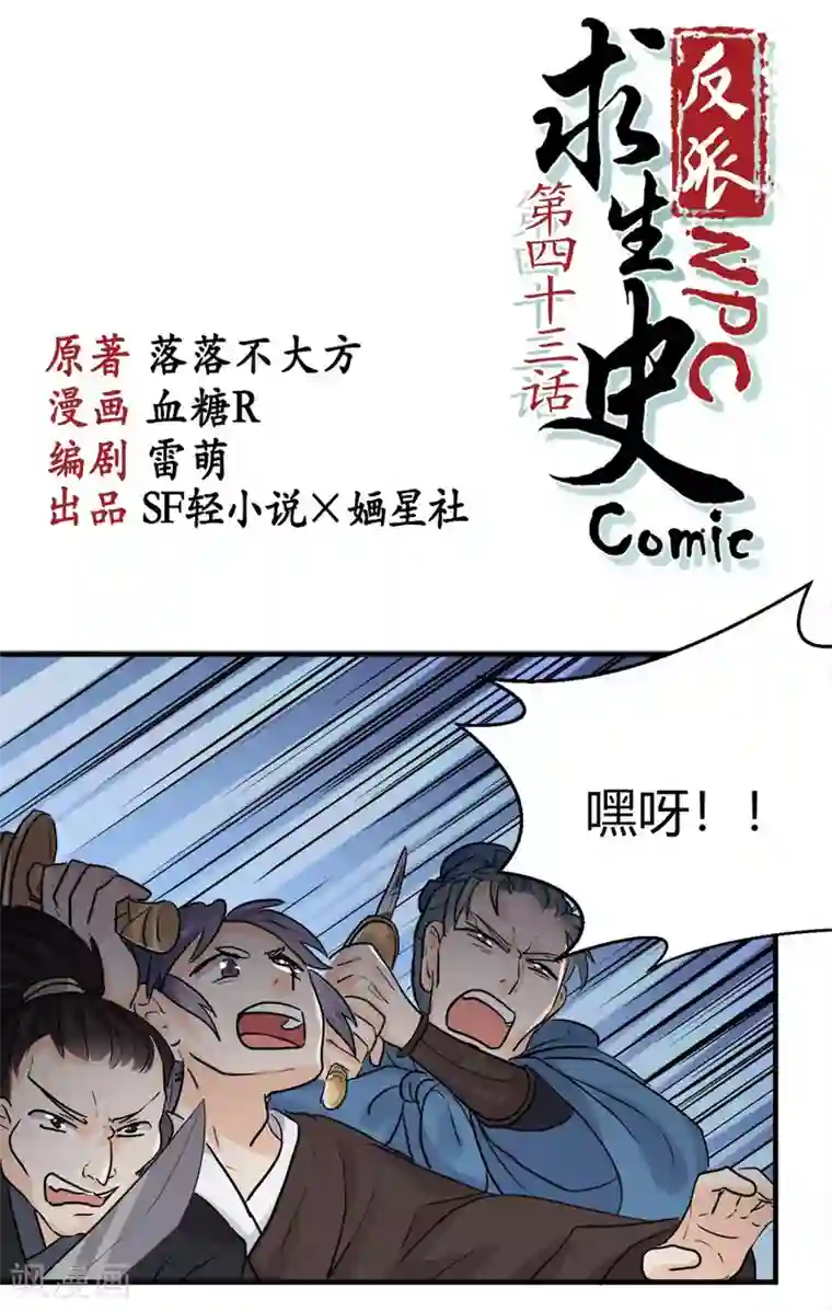 反派NPC求生史第43话