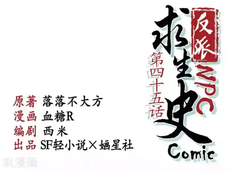 反派NPC求生史最终话