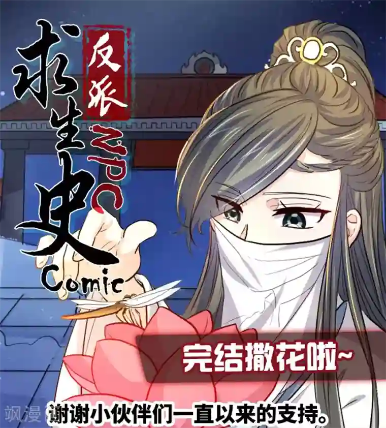 反派NPC求生史最终话