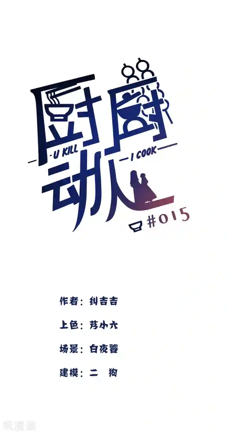 厨厨动人第15话 体贴