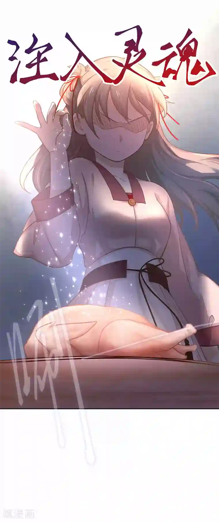 厨厨动人第18话 注入灵魂