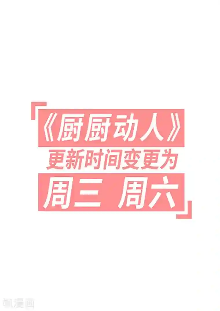 厨厨动人第20话 得加钱