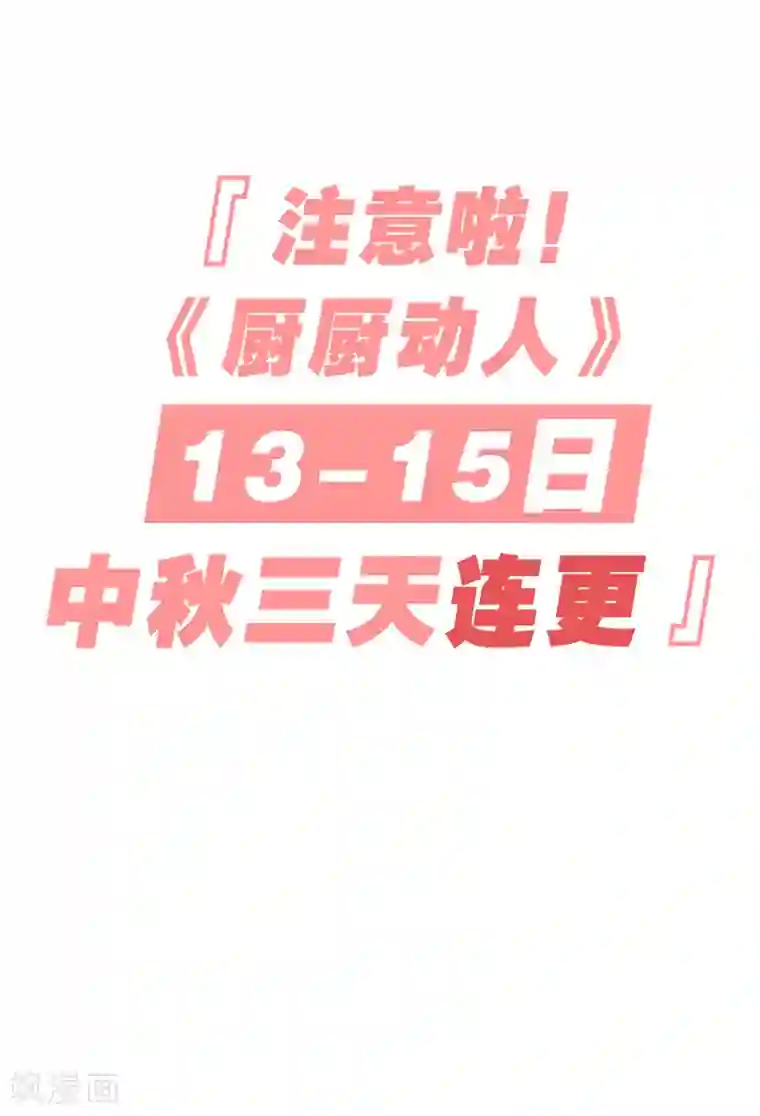 厨厨动人第26话 多谢款待