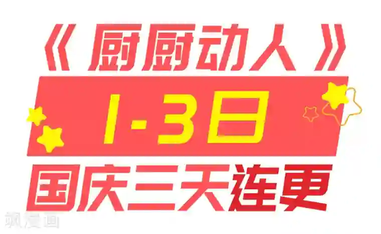厨厨动人第36话 放箭