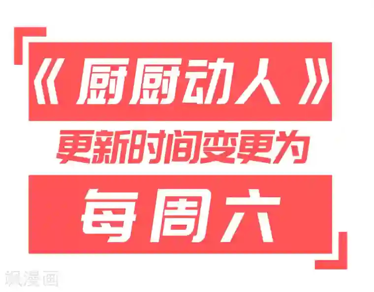 厨厨动人第37话 我们回家