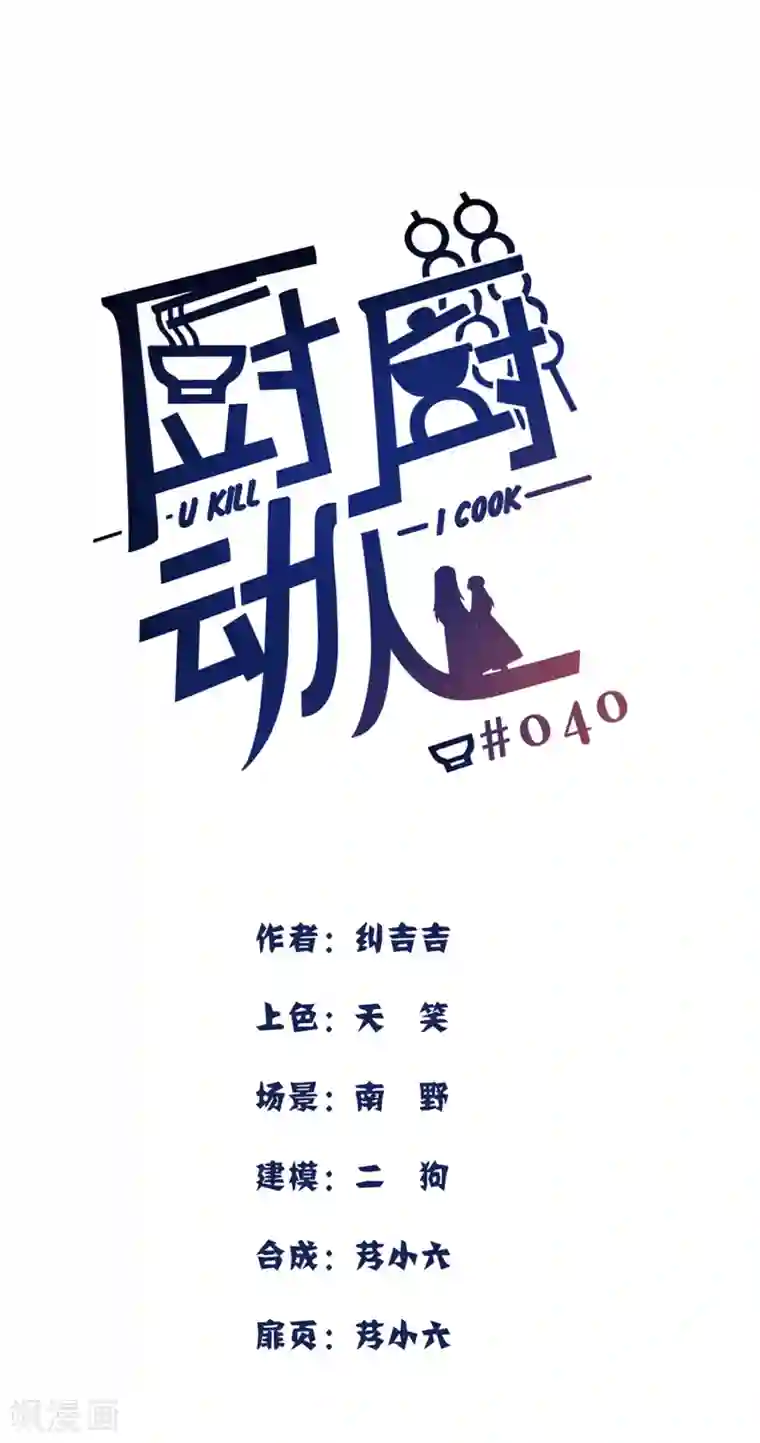 厨厨动人第40话 搬家